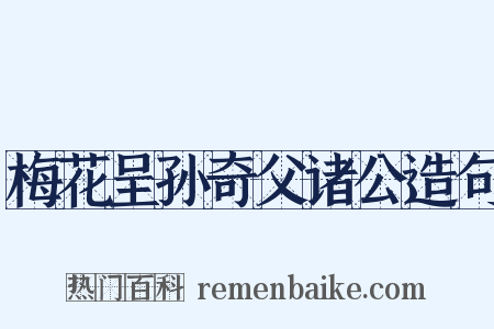 梅花呈孙奇父诸公造句是什么意思的图片